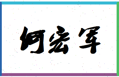 「何宏军」姓名分数85分-何宏军名字评分解析-第1张图片