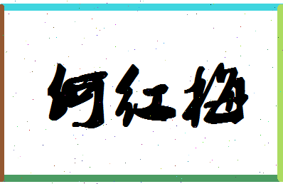 「何红梅」姓名分数79分-何红梅名字评分解析