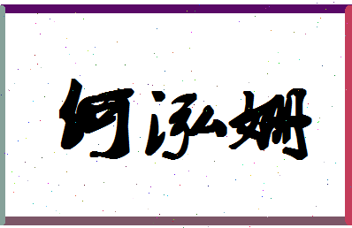 「何泓姗」姓名分数98分-何泓姗名字评分解析