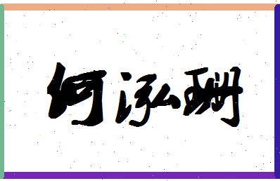 「何泓珊」姓名分数82分-何泓珊名字评分解析