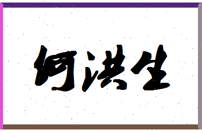 「何洪生」姓名分数91分-何洪生名字评分解析