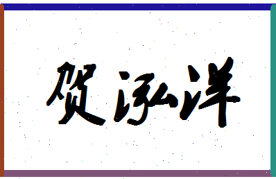 「贺泓洋」姓名分数90分-贺泓洋名字评分解析