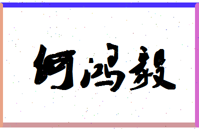 「何鸿毅」姓名分数95分-何鸿毅名字评分解析