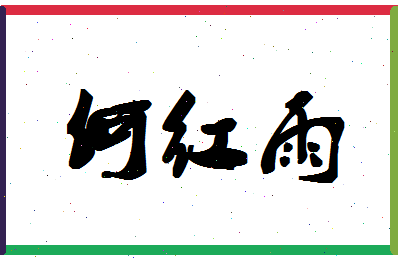 「何红雨」姓名分数98分-何红雨名字评分解析-第1张图片