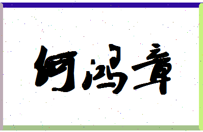 「何鸿章」姓名分数90分-何鸿章名字评分解析