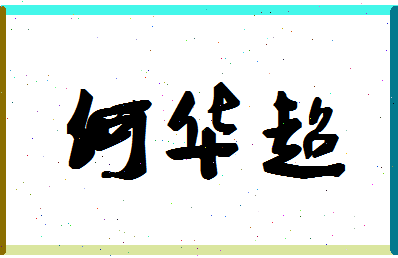 「何华超」姓名分数85分-何华超名字评分解析-第1张图片