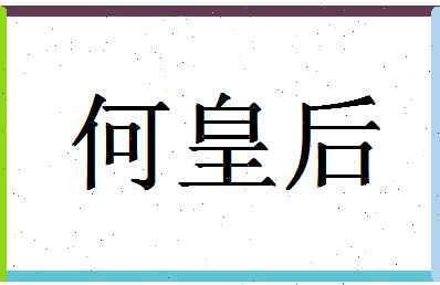 「何皇后」姓名分数98分-何皇后名字评分解析