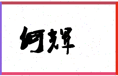 「何辉」姓名分数74分-何辉名字评分解析-第1张图片