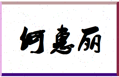 「何惠丽」姓名分数82分-何惠丽名字评分解析