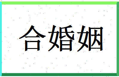 「合婚姻」姓名分数72分-合婚姻名字评分解析-第1张图片