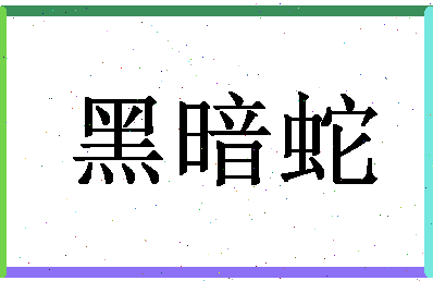 「黑暗蛇」姓名分数98分-黑暗蛇名字评分解析