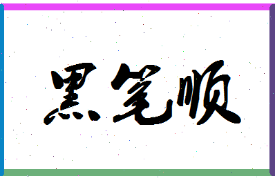 「黑笔顺」姓名分数96分-黑笔顺名字评分解析