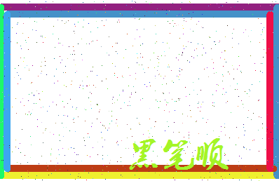 「黑笔顺」姓名分数96分-黑笔顺名字评分解析-第3张图片