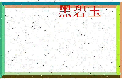 「黑碧玉」姓名分数79分-黑碧玉名字评分解析-第3张图片