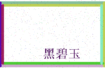 「黑碧玉」姓名分数79分-黑碧玉名字评分解析-第4张图片