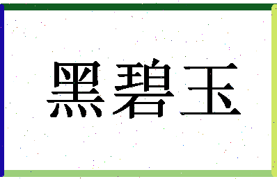 「黑碧玉」姓名分数79分-黑碧玉名字评分解析