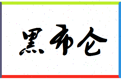 「黑布仑」姓名分数93分-黑布仑名字评分解析-第1张图片