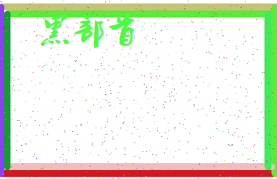 「黑部首」姓名分数80分-黑部首名字评分解析-第3张图片