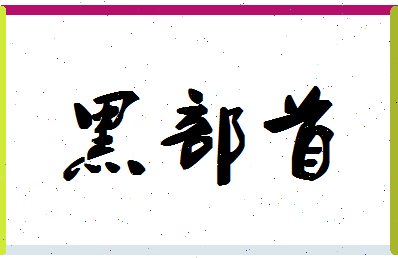 「黑部首」姓名分数80分-黑部首名字评分解析