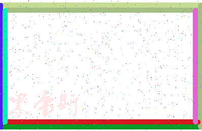 「黑帝斯」姓名分数98分-黑帝斯名字评分解析-第3张图片