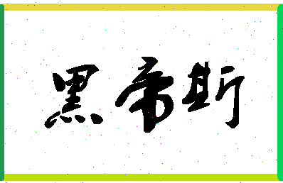 「黑帝斯」姓名分数98分-黑帝斯名字评分解析-第1张图片