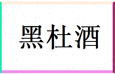 「黑杜酒」姓名分数85分-黑杜酒名字评分解析