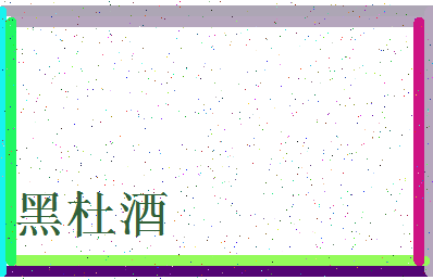 「黑杜酒」姓名分数85分-黑杜酒名字评分解析-第3张图片
