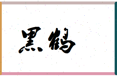 「黑鹤」姓名分数96分-黑鹤名字评分解析-第1张图片