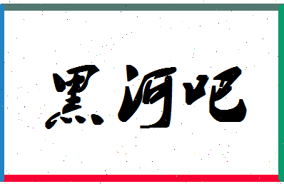 「黑河吧」姓名分数91分-黑河吧名字评分解析