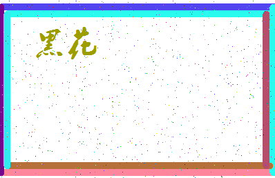 「黑花」姓名分数85分-黑花名字评分解析-第4张图片