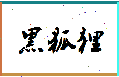 「黑狐狸」姓名分数90分-黑狐狸名字评分解析