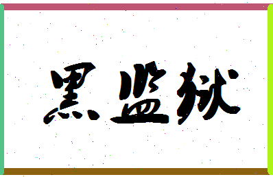 「黑监狱」姓名分数82分-黑监狱名字评分解析