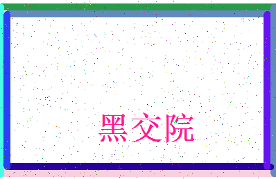 「黑交院」姓名分数93分-黑交院名字评分解析-第3张图片