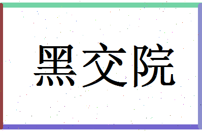 「黑交院」姓名分数93分-黑交院名字评分解析-第1张图片