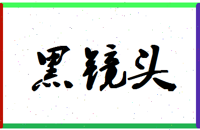 「黑镜头」姓名分数98分-黑镜头名字评分解析-第1张图片