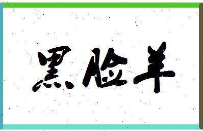 「黑脸羊」姓名分数98分-黑脸羊名字评分解析