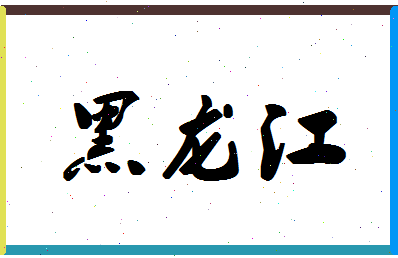 「黑龙江」姓名分数82分-黑龙江名字评分解析