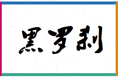 「黑罗刹」姓名分数79分-黑罗刹名字评分解析