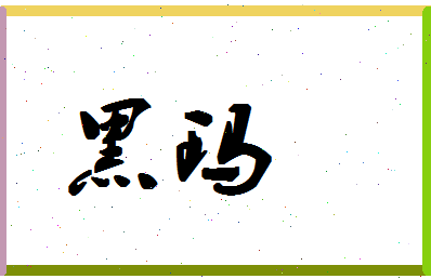 「黑玛」姓名分数72分-黑玛名字评分解析