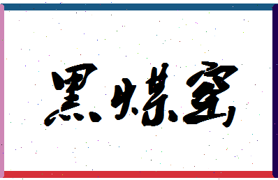 「黑煤窑」姓名分数98分-黑煤窑名字评分解析