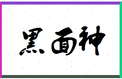 「黑面神」姓名分数82分-黑面神名字评分解析-第1张图片