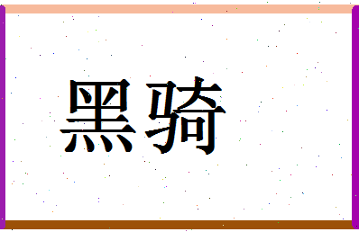 「黑骑」姓名分数82分-黑骑名字评分解析