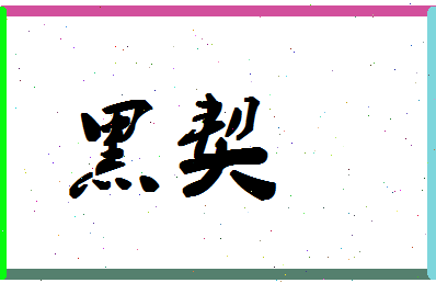 「黑契」姓名分数90分-黑契名字评分解析