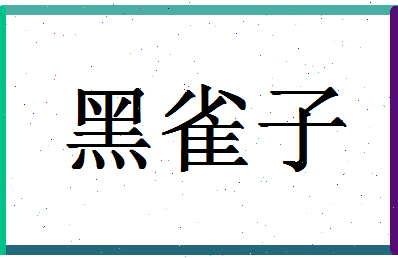 「黑雀子」姓名分数82分-黑雀子名字评分解析