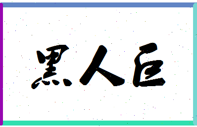 「黑人巨」姓名分数79分-黑人巨名字评分解析-第1张图片