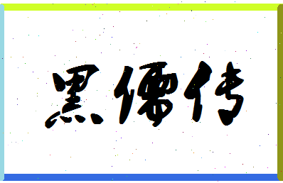 「黑儒传」姓名分数80分-黑儒传名字评分解析