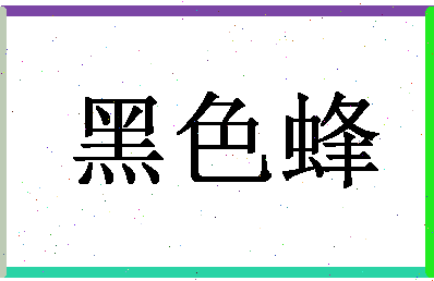 「黑色蜂」姓名分数80分-黑色蜂名字评分解析-第1张图片