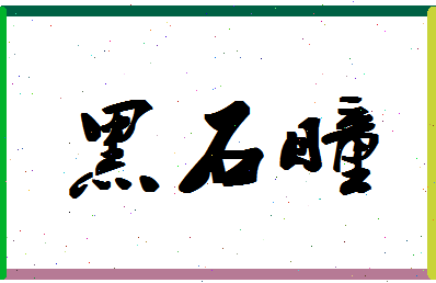 「黑石瞳」姓名分数77分-黑石瞳名字评分解析