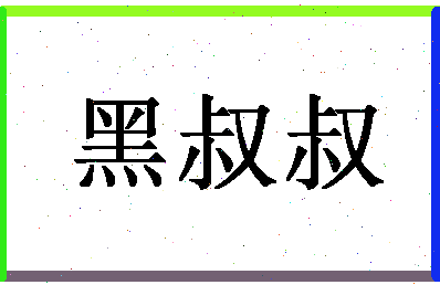 「黑叔叔」姓名分数74分-黑叔叔名字评分解析-第1张图片