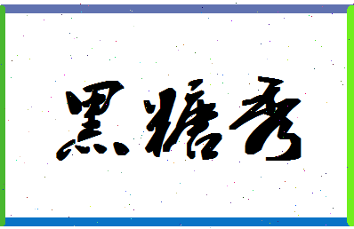 「黑糖秀」姓名分数82分-黑糖秀名字评分解析-第1张图片